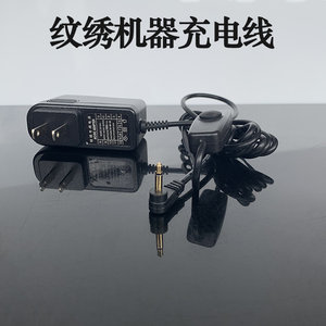 雅阁小钢炮纹绣机器原装充电器10V纹绣半抛电源线配件开关连接线