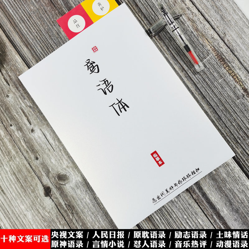 学生鸢语体央视文案字帖