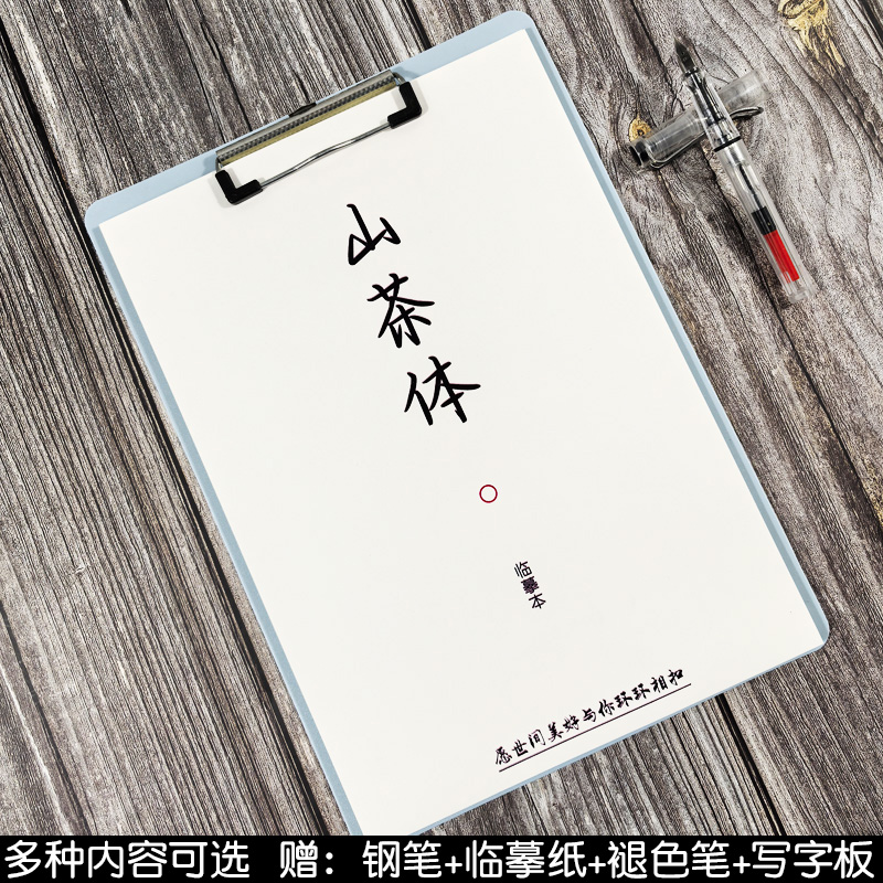 初高中生山茶体作文素材钢笔字帖