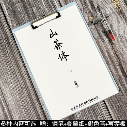 初高中生山茶体作文素材钢笔字帖