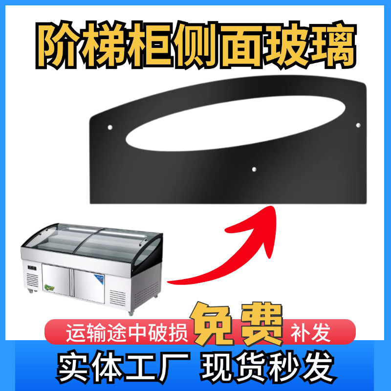 三层阶梯柜展示柜冰柜玻璃门展示柜玻璃冷藏盖子侧面玻璃挡头配件