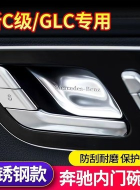 专用奔驰E300LE260LC260LGLC300L车内拉手门碗贴内饰改装用品配件