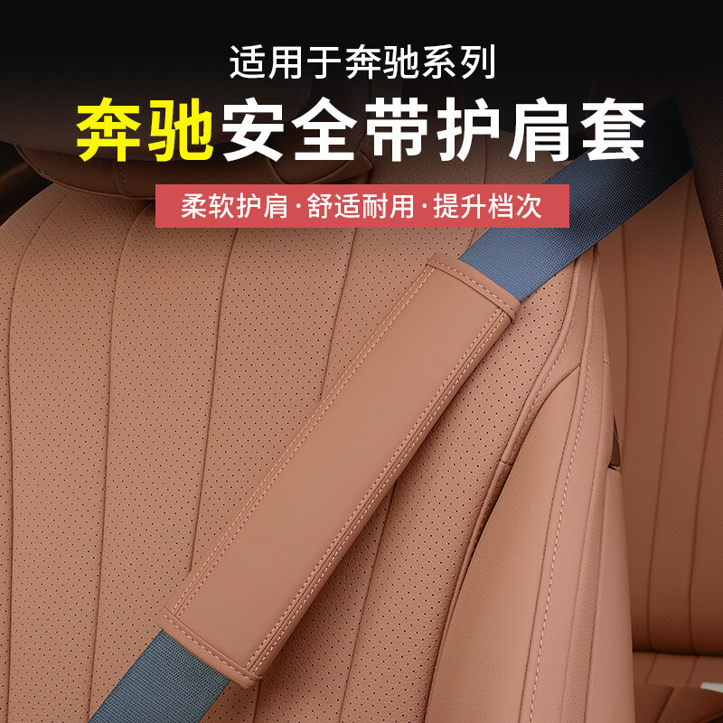 奔驰新E级C级GLC300L/C260L/C200/E300L安全带护肩套车内用品改装
