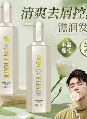 BONYHAIR邦妮香水洗发水去屑止痒控油蓬松补水护发素洗护套装正品