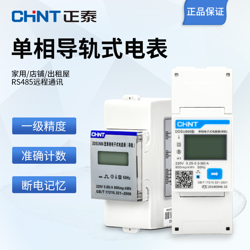 新品正泰单相导轨安装式电表数显电度表DDSU666智能485通讯电子22-封面