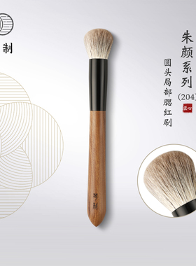 琴制化妆刷朱颜系列204圆头腮红刷局部定妆刷粉饼刷动物毛一支装