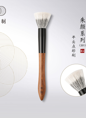 琴制化妆刷朱颜系列201中号平头双层点彩刷腮红刷散粉刷单支刷