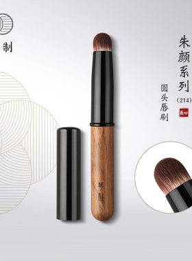 琴制化妆刷朱颜系列214圆头唇刷迷你mini便携带盖专业口红刷