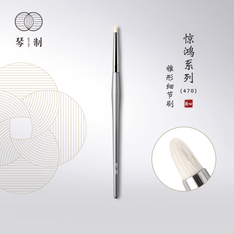 琴制惊鸿470锥形细节刷