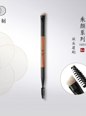 琴制化妆刷朱颜系列626螺旋双头眉刷眉睫毛卷刷斜角眉粉刷眉毛梳
