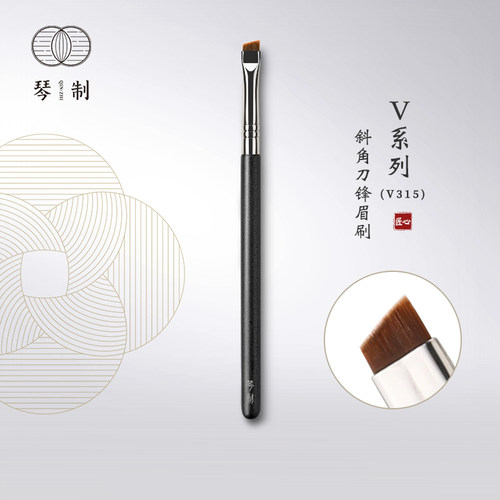 琴制化妆刷V315斜角刀锋眉刷