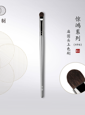 琴制化妆刷惊鸿系列496眼影刷小号细节刷小马毛下眼睑精细眼尾刷