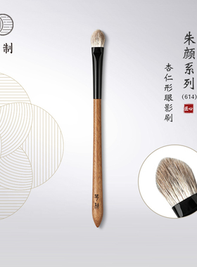琴制化妆刷朱颜系列614杏仁形大号眼影铺色刷晕染刷动物毛一支装