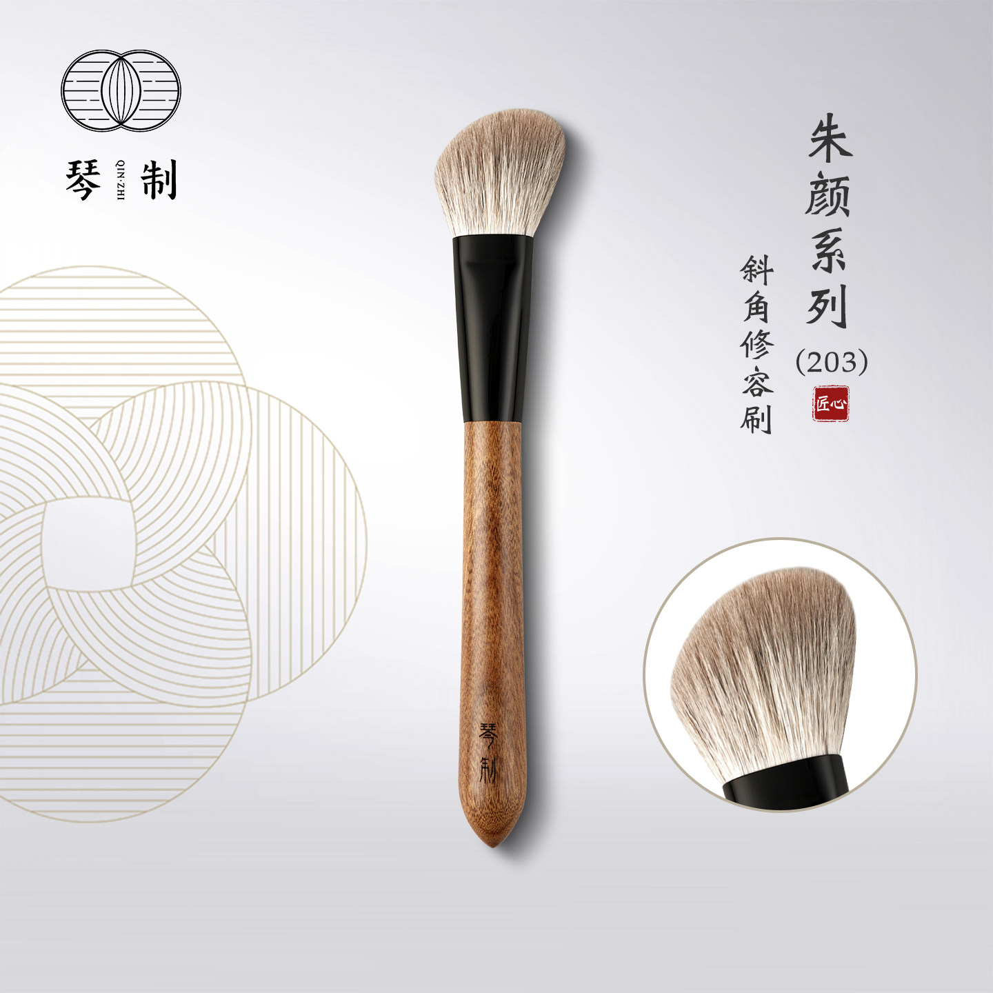 琴制朱颜系列203斜角修容刷图片