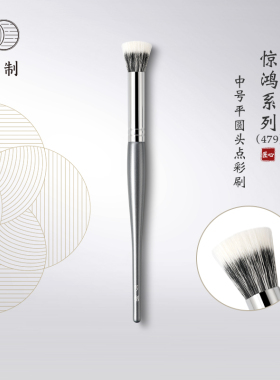 琴制琴制化妆刷惊鸿系列479中号平圆头点彩刷腮红刷散粉刷单支刷