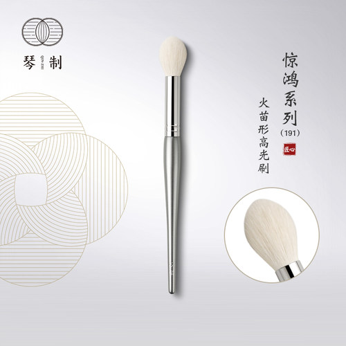 琴制惊鸿系列191火苗形高光刷