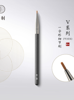 琴制化妆刷V系列V335一字形细节刷眼部小号泪沟遮瑕卧蚕刷眼线刷