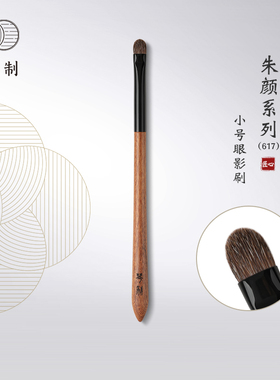 琴制化妆刷朱颜系列617小号眼影刷细节刷上色晕染刷动物毛一支装