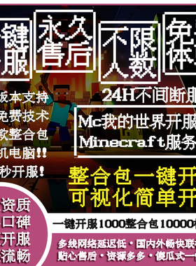 我的世界服务器Minecraft整合包Mc租用开服联机Java基岩流畅稳定