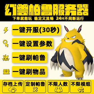 幻兽帕鲁服务器Palworld服务器租用租赁稳定流畅一键开服存档可用