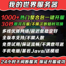 我 世界服务器Minecraft整合包Mc租用开服联机Java基岩流畅稳定