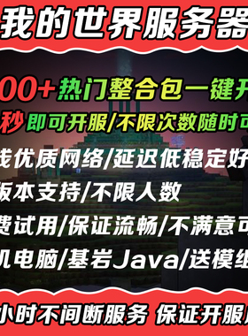 我的世界服务器Minecraft联机服务器MC整合包一键开服基岩Java
