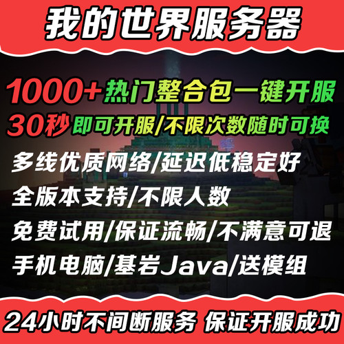 我的世界服务器Minecraft联机服务器MC整合包一键开服基岩Java