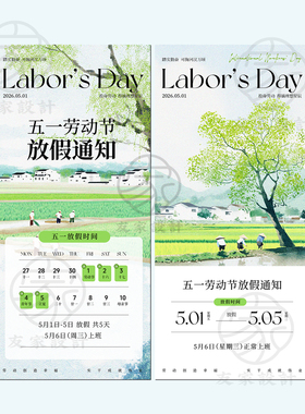 原创小清新简约五一国际劳动节放假通知朋友圈放假通知PSD模板