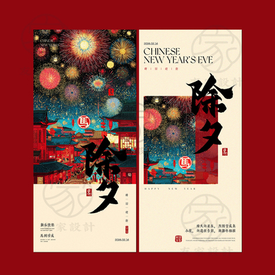 可商Mj新年插画风2026马年除夕海报宣传企业品牌朋友圈宣传PSD