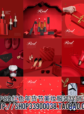 2019红色年货节大促商品H5背景美妆服装宣传促销展示海报PSD素材