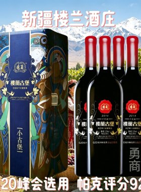 新疆楼兰酒庄小古堡赤霞珠干红葡萄酒750mlx4支整箱送酒塞开瓶器