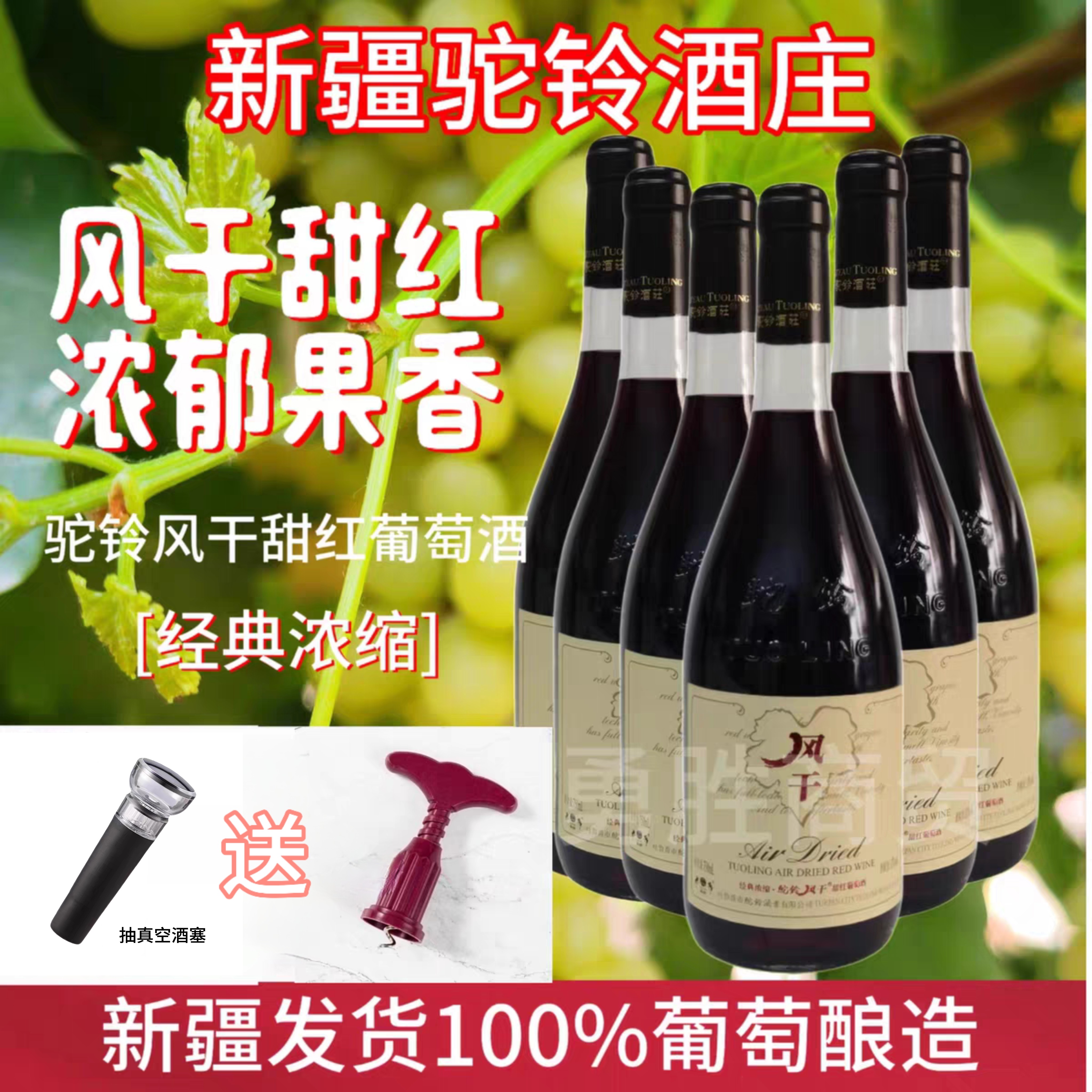 新疆吐鲁番驼铃风干甜红葡萄酒经典浓缩11度750毫升女士酒包邮