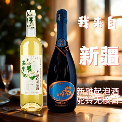 新疆佳酿新雅酒庄0.8度微醇起泡酒+驼铃无核白葡萄酒组合