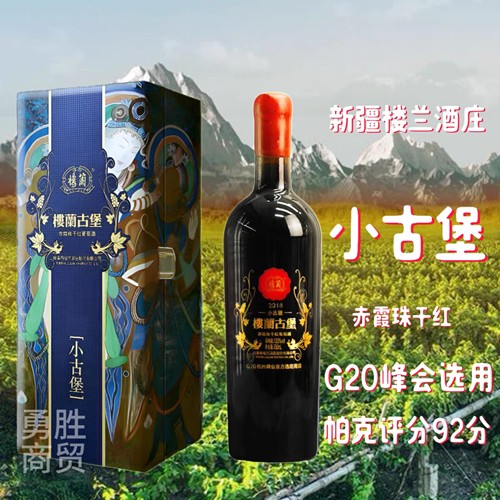 正品新疆吐鲁番楼兰小古堡赤霞珠干红葡萄酒750M礼盒包邮送酒塞