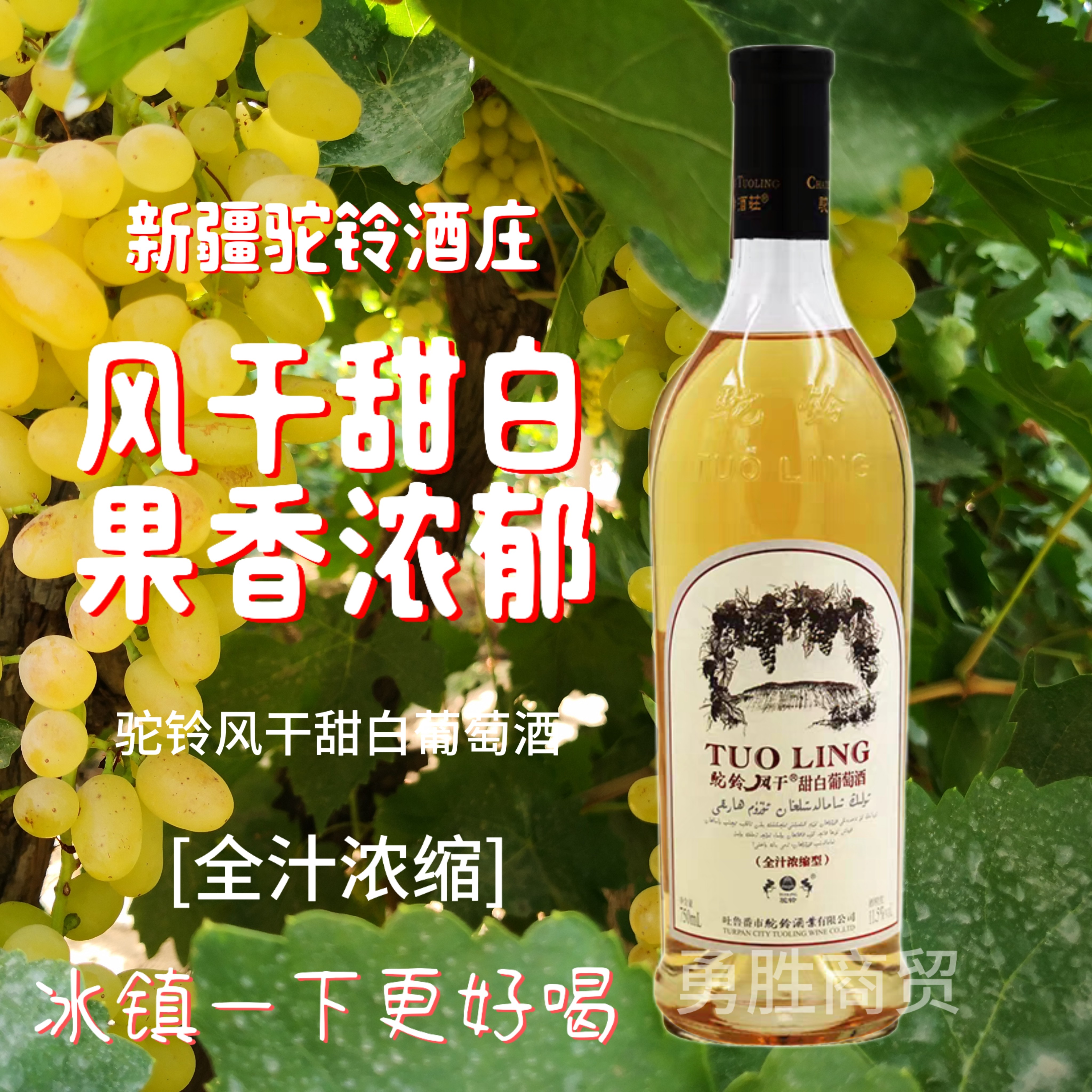 驼铃酒庄风干甜白葡萄酒全汁750毫升11.5度晚安酒礼物生日小甜水