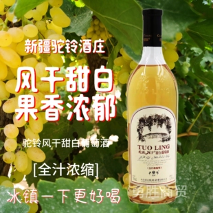 新疆驼铃酒庄风干甜白葡萄酒全汁浓缩型750毫升11.5度单支女士酒