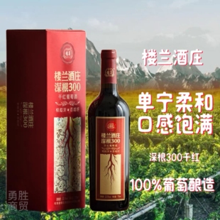 新疆正品楼兰酒庄深根300干红葡萄酒750ML赤霞珠礼盒单瓶国产包邮