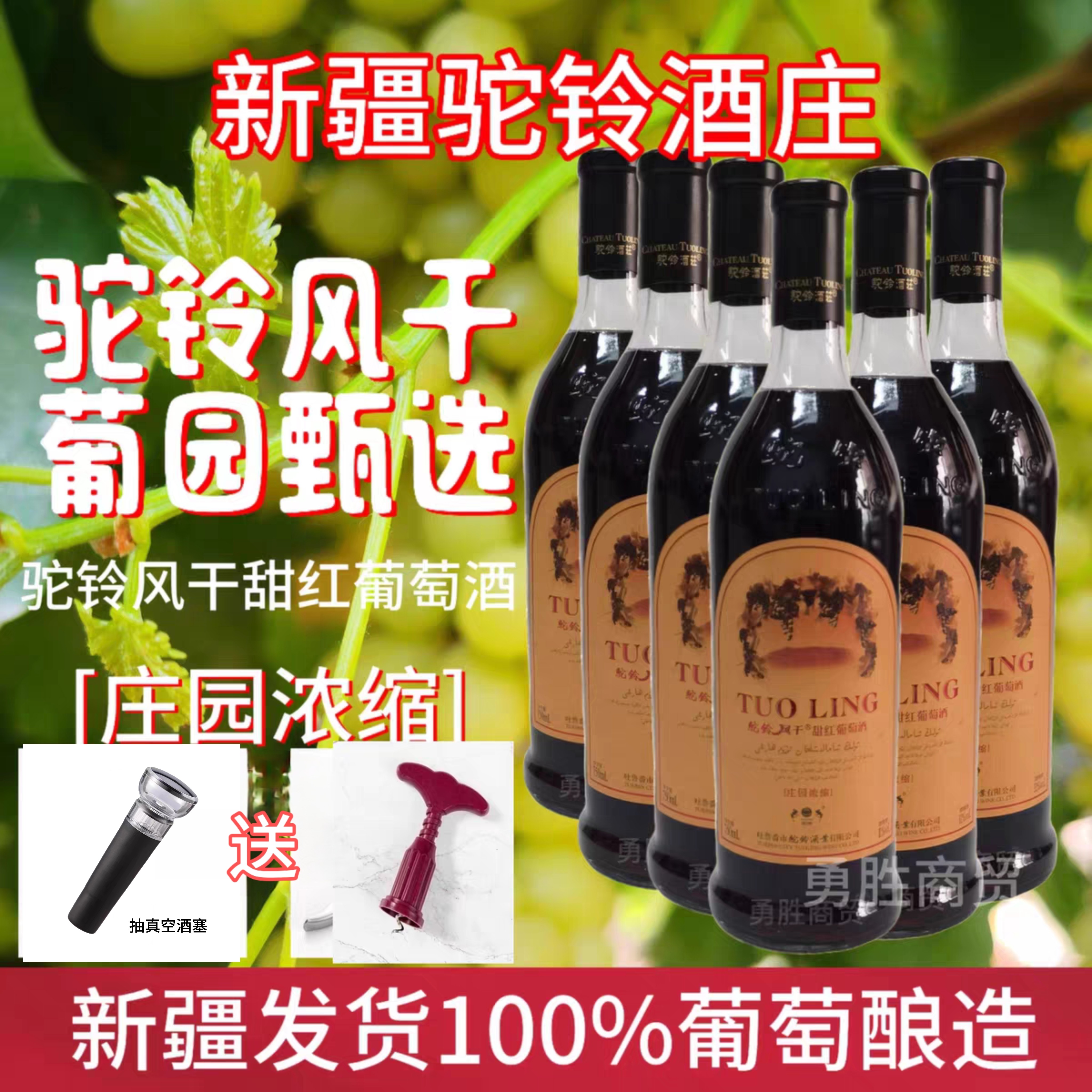 新疆吐鲁番驼铃酒庄风干甜红葡萄酒750毫升11度自然含糖女士最爱