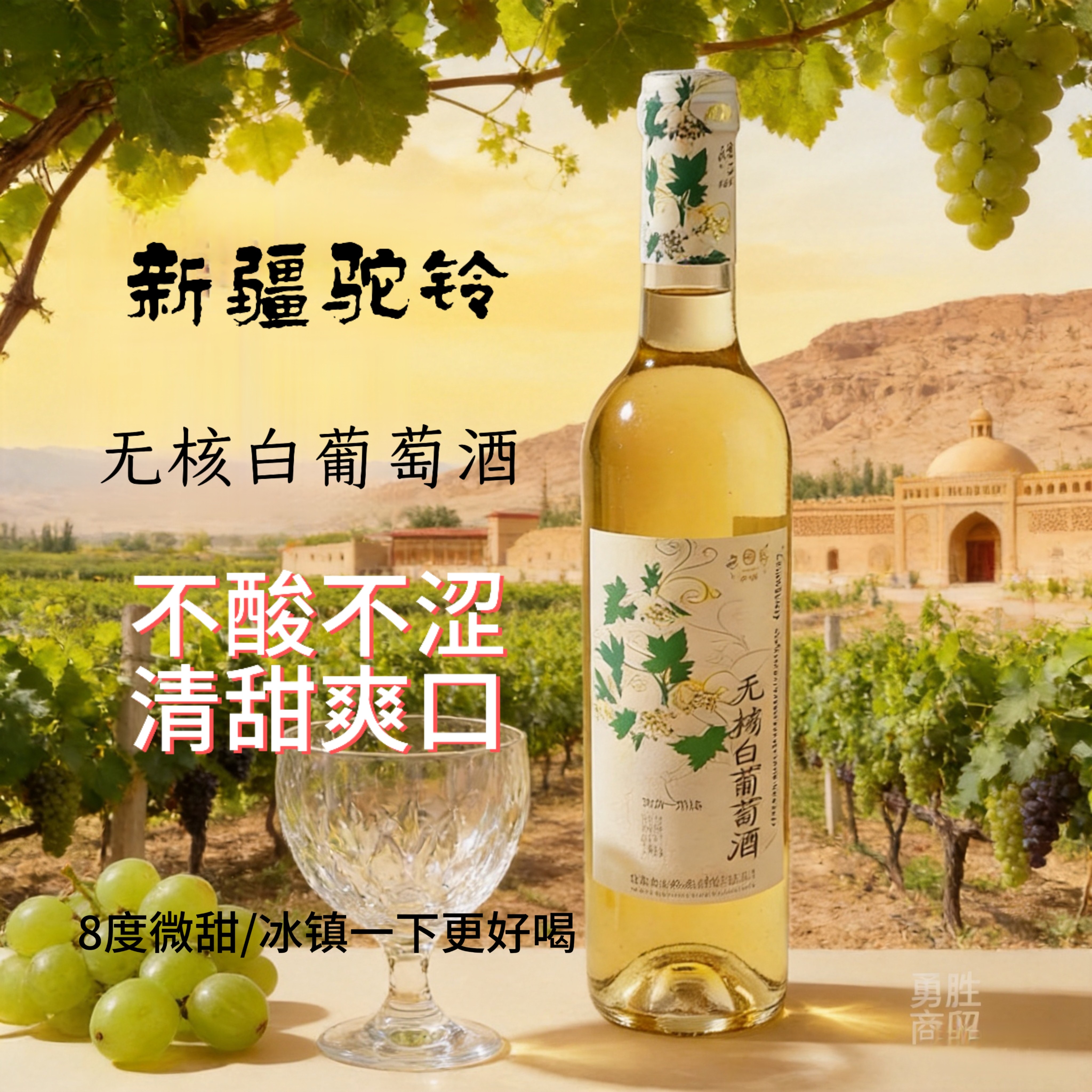 驼铃无核白葡萄酒750毫升8度微醺冰镇更好喝小甜水礼物生日女士酒