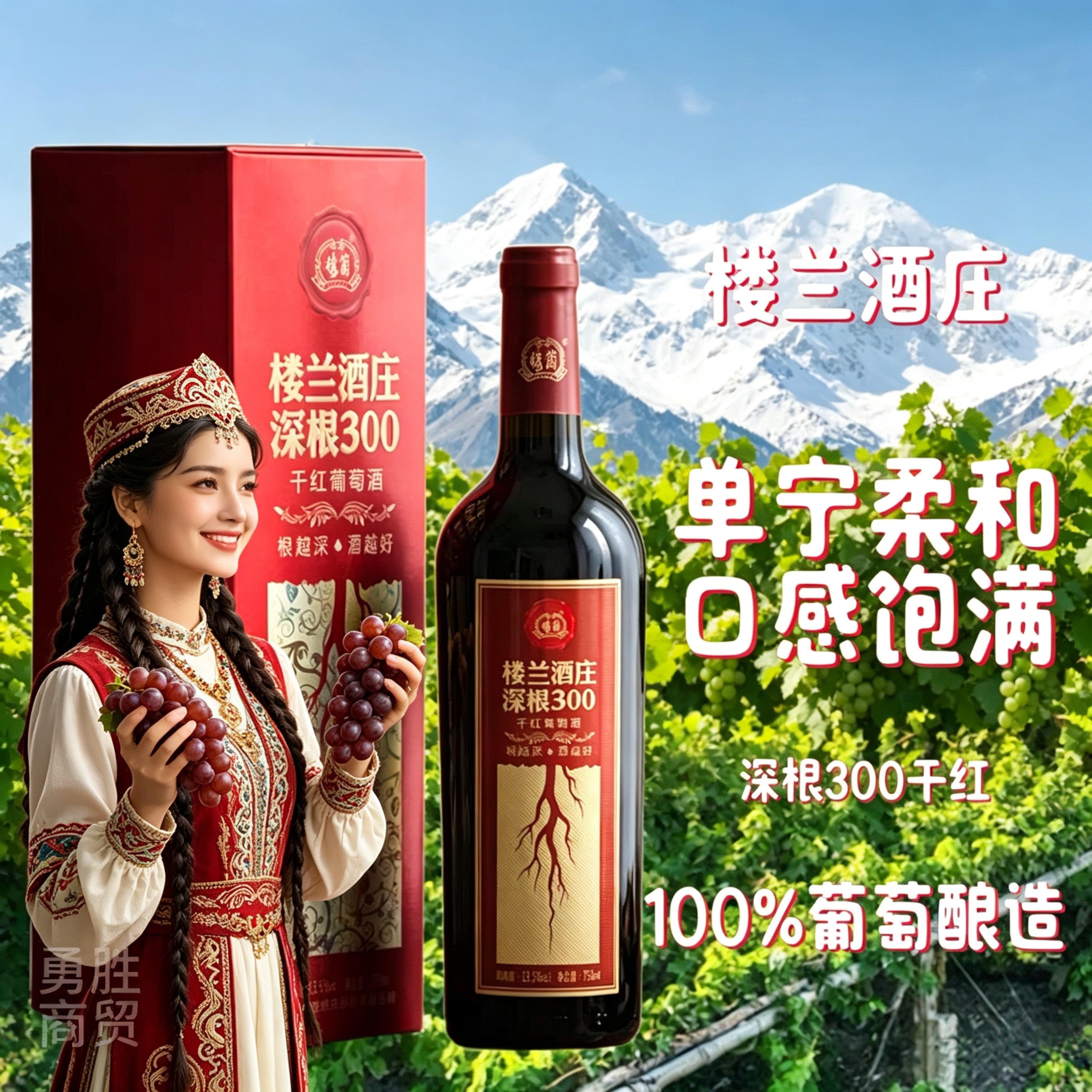 新疆正品楼兰酒庄深根300干红葡萄酒750ML赤霞珠礼盒单瓶国产包邮