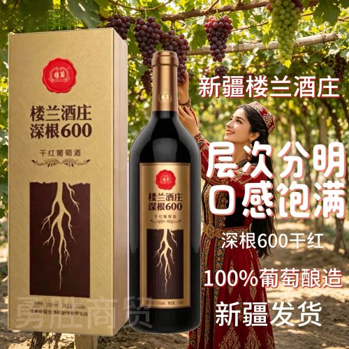新疆正品楼兰酒庄深根600干红葡萄酒750ML13.5度礼盒包邮