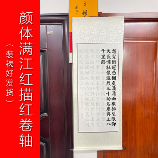 毛笔书法描红卷轴颜体满江红新手楷书临摹古诗词宣纸描摹书法作品