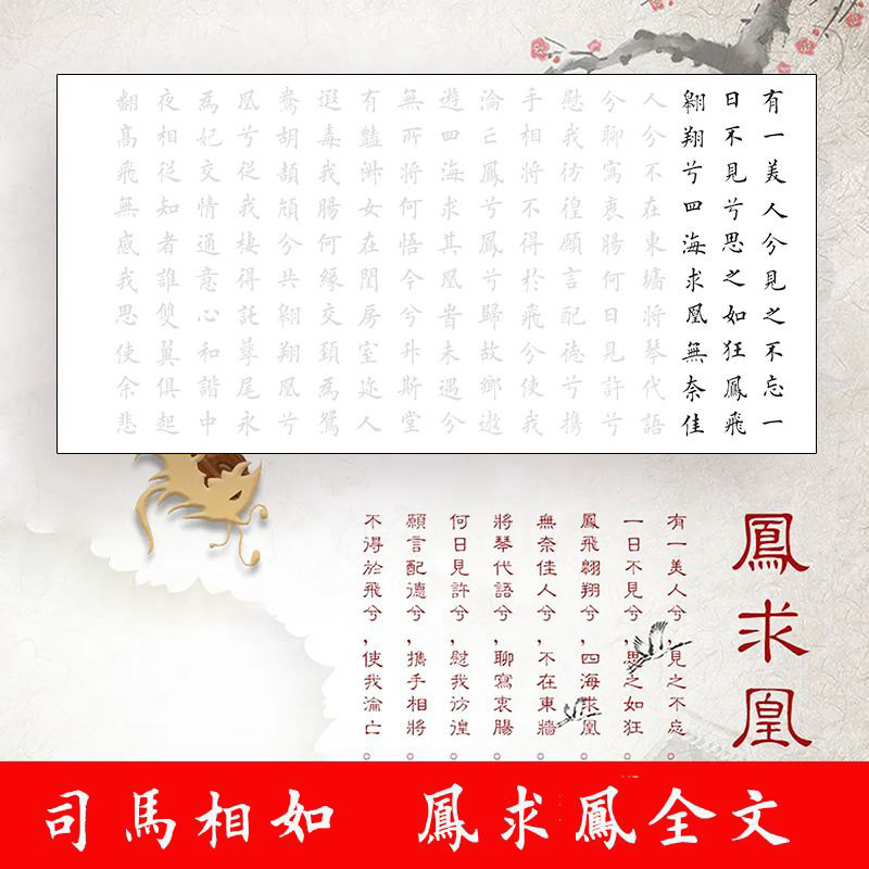 司马相如凤求凰全文田英章楷书描红爱情诗词三尺四尺描摹宣纸定制