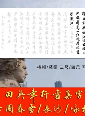 毛主席红色诗词行书描红宣纸沁园春雪/长沙咏梅田英章行书临摹字