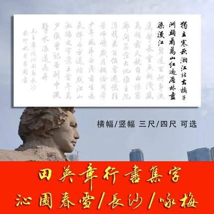 毛主席红色诗词行书描红宣纸沁园春雪/长沙咏梅田英章行书临摹字