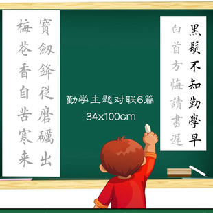 勤学主题楷书对联6幅毛笔描红临摹宣纸 勉励孩子激励学生好好学习