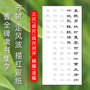 苏轼定风波曹全碑隶书临摹宣纸苏轼诗词隶书毛笔书法描红字帖四尺