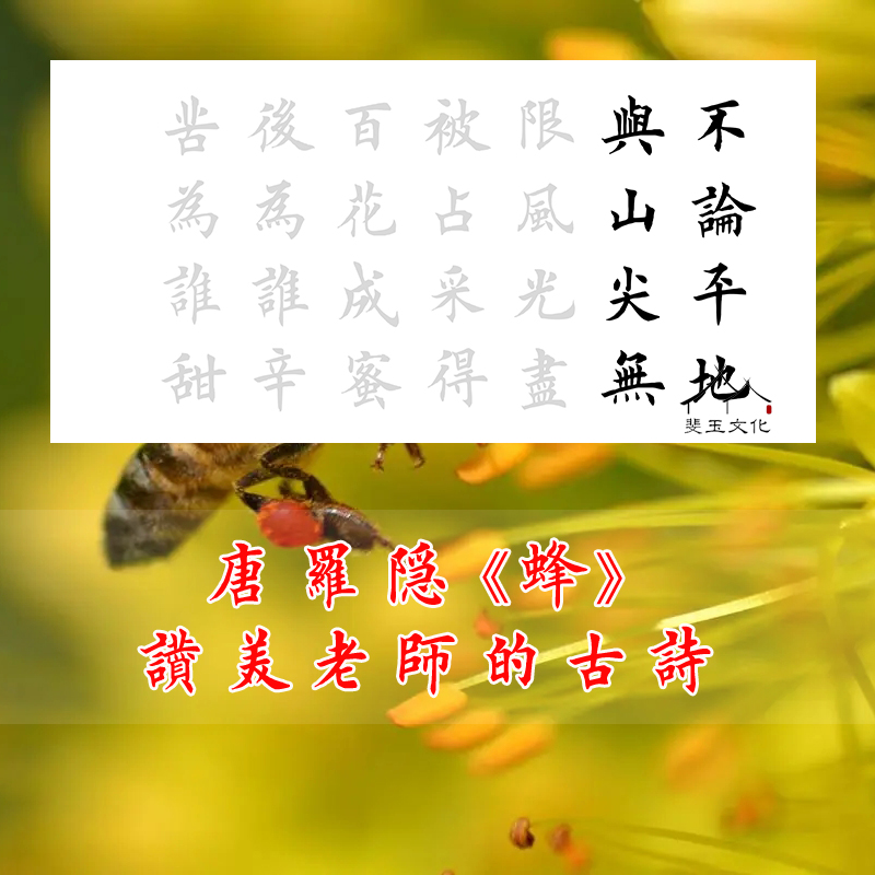 罗隐七言古诗蜂描红宣纸楷书诗词赞美老师书法作品临摹田英章楷书