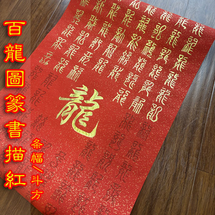新款百龙图篆书临摹蜡染万年红洒金宣纸三尺斗方条幅龙年龙字描摹