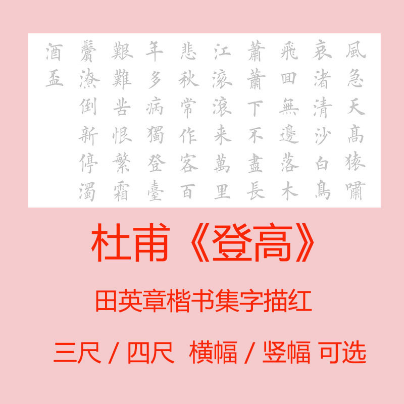 杜甫登高七律三尺四尺田英章欧体楷书描红横幅竖幅正书毛笔字描红